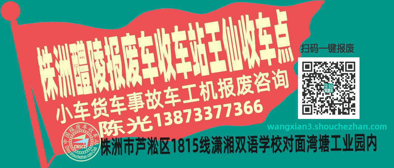 株洲醴陵报废车收车站王仙收车点